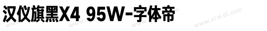 汉仪旗黑X4 95W字体转换